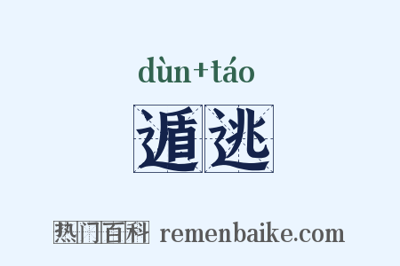 遁逃是什么意思的图片